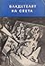Владетелят на света. Продав...