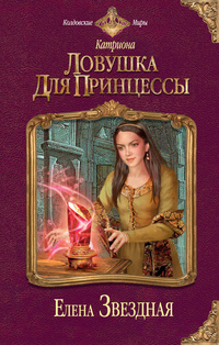 Ловушка для принцессы (Катриона, #2)