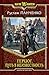 Путь в неизвестность (Герцог, #1)