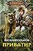 Приватир (Кубанская Конфедерация, #3)