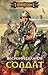 Солдат (Кубанская Конфедерация, #1)