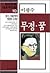 무정, 꿈