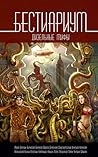 Бестиариум