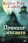 Принцът на мъглата by Carlos Ruiz Zafón