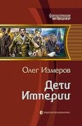 Дети Империи