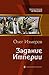 Задание Империи (Империя 2)