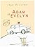 Adam si Evelyn