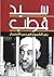 سيد قطب :رمز الشموخ فى زمن الإنكسار