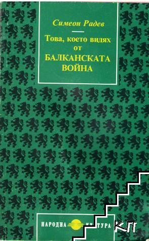 Това, което видях от Балканската война