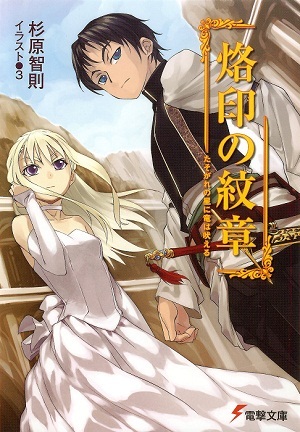 Emblem of the Branded #1 - The Dragon Roars at the Star of Twilight (Rakuin no Monshou, #1)