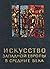 Искусство Западной Европы в Средние Века