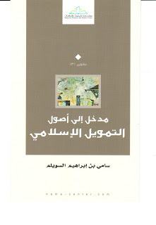 مدخل إلى أصول التمويل الإسلامي (Paperback)