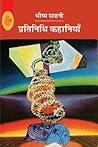 प्रतिनिधि कहानियाँ