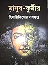 মানুষ - কুমীর