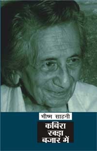 कबिरा खड़ा बजार में