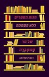חנות הספרים ללא ה...