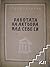 Работата на актьора над себе си