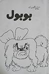 بوبول