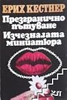 Презгранично пътуване / Изчезналата миниатюра by Erich Kästner