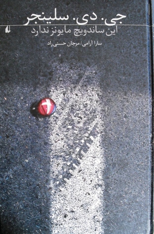 این ساندویچ مایونز ندارد (Paperback)