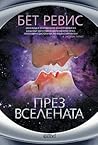 През Вселената