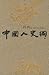 中国人史纲