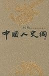 中国人史纲