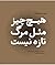 هیچ‌‌چیز مثل مرگ تازه نیست