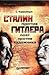 Сталин против Гитлера - поэт против художника