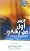 الزوج أول من يشكو