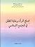 إدماج المرأة و رعاية الطفل في المجتمع اﻹسلامي