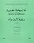 الموسوعة المغربية للأعلام البشرية و الحضارية  معلمة الصحراء