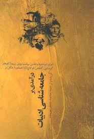 درآمدی بر جامعه‌شناسی ادبیات (Paperback)