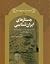 جستارهای ایران شناسی:تخت جمشید،جشن در ایران باستان و چند مقاله ی دیگر