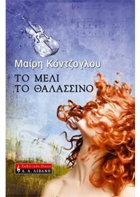Το μέλι το θαλασσινό (Paperback)