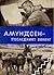 Амундсен — последният викинг