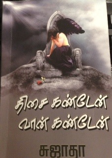 திசை கண்டேன் வான் கண்டேன் (Paperback)
