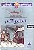 العلم والشعر. Science and Poetry by Ivor A. Richards