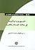 الصهيونية وتأثيرها في علاقة الإسلام بالغرب