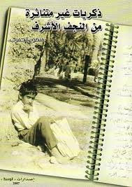 ذكريات غير متناثرة من النجف الاشرف (Unknown Binding)