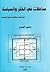 مداخلات في الفكر والسياسة by منصور الجمري