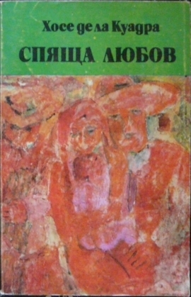 Спяща любов