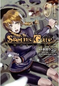 STEINS;GATE 亡環のリベリオン(1)
