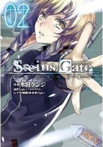 STEINS;GATE　亡環のリベリオン(2)