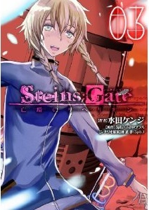 STEINS;GATE 亡環のリベリオン(3)