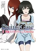 ＳＴＥＩＮＳ；ＧＡＴＥ　２ 形而上のネクローシス：Ｒｅｖｅｒｓｅ