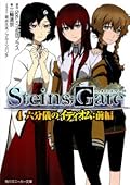 STEINS;GATE 4 六分儀のイディオム:前編