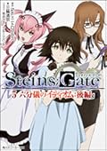STEINS;GATE 5六分儀のイディオム:後編