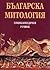Българска митология - Енцик...