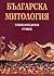 Българска митология - Енциклопедичен речник